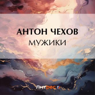 Мужики, audiobook Антона Чехова. ISDN70329694