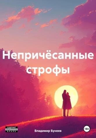 Непричёсанные строфы - Владимир Бунеев