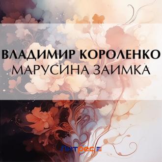 Марусина заимка, książka audio Владимира Короленко. ISDN70329718