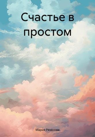Счастье в простом, książka audio Марии Рязановой. ISDN70329727
