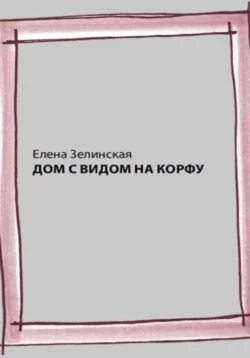 Дом с видом на Корфу, аудиокнига Елены Константиновны Зелинской. ISDN70329754