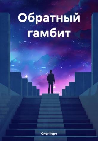 Обратный гамбит - Олег Корч