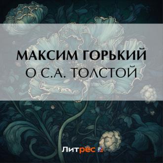 О С. А. Толстой - Максим Горький