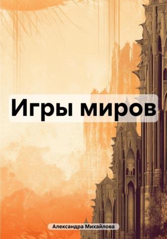 Игры миров, аудиокнига Александры Михайловой. ISDN70329847