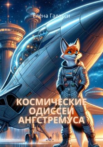 Космические одиссеи Ангстремуса, audiobook Елены Галакси. ISDN70329856