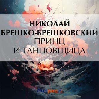 Принц и танцовщица, książka audio Николая Брешко-Брешковского. ISDN70329880