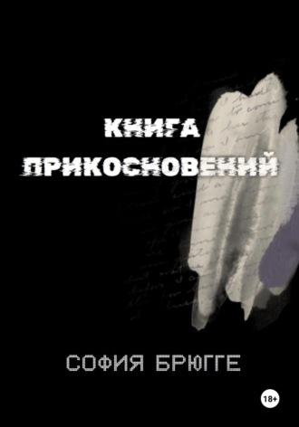 Книга прикосновений -  София Брюгге