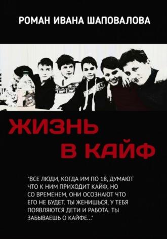 Жизнь в кайф, audiobook Ивана Шаповалова. ISDN70330378