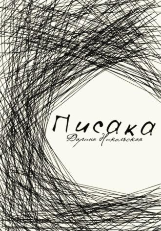 Писака, audiobook Дарины Никольской. ISDN70330423