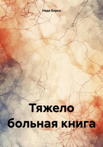 Тяжело больная книга, audiobook Нади Берки. ISDN70330534