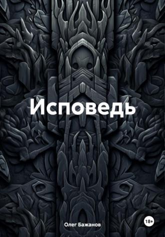 Исповедь, książka audio Олега Бажанова. ISDN70330798
