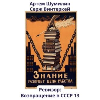 Ревизор: возвращение в СССР 13, audiobook Сержа Винтеркея. ISDN70330885