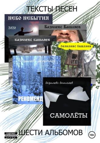 Тексты песен шести альбомов, książka audio Базилевса Башляева. ISDN70330906