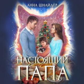 Настоящий папа, audiobook Анны Шнайдер. ISDN70330975