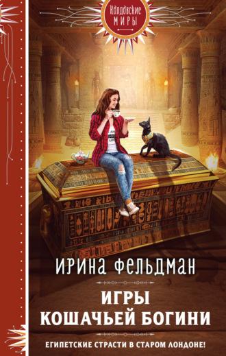 Игры кошачьей богини, audiobook Ирины Фельдман. ISDN70330984