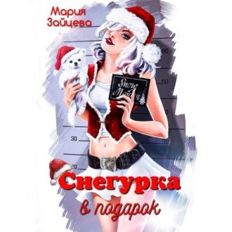Снегурка в подарок, audiobook Марии Зайцевой. ISDN70330990