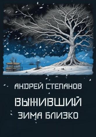 Выживший: Зима близко, Hörbuch Андрея Валерьевича Степанова. ISDN70331077