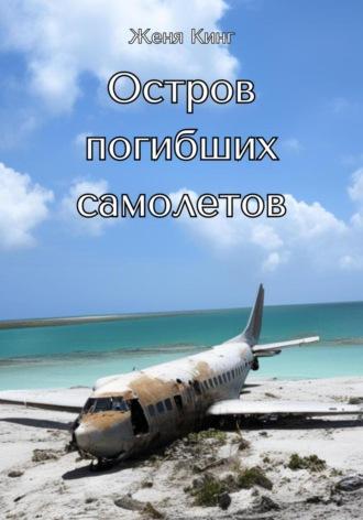Остров погибших самолетов, audiobook Жени Кинга. ISDN70331236