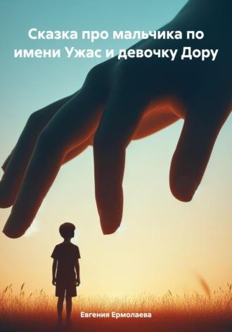 Сказка про мальчика по имени Ужас и девочку Дору, książka audio Евгении Ермолаевой. ISDN70331245