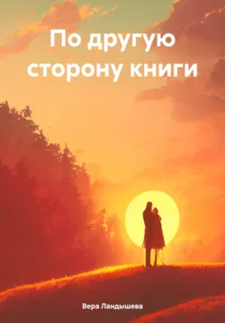 По другую сторону книги, audiobook Веры Ландышевой. ISDN70331422