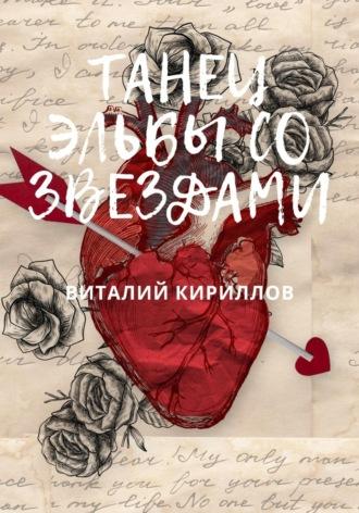 Танец Эльбы со звездами, аудиокнига Виталия Александровича Кириллова. ISDN70331479