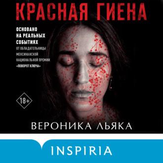 Красная гиена, książka audio Вероники Льяки. ISDN70331527