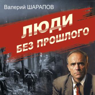 Люди без прошлого - Валерий Шарапов