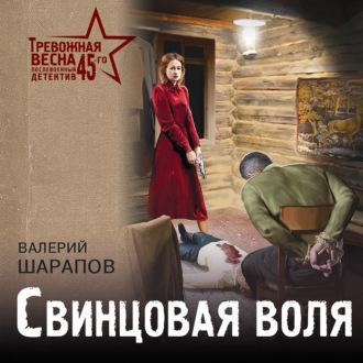 Свинцовая воля, audiobook Валерия Шарапова. ISDN70331557