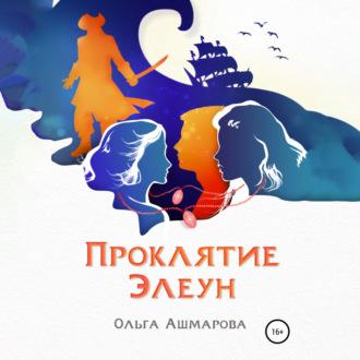 Проклятие Элеун, audiobook Ольги Викторовны Ашмаровой. ISDN70331575