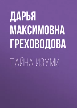 Тайна Изуми, аудиокнига Дарьи Максимовны Греховодовой. ISDN70331815