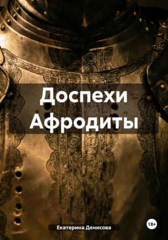 Доспехи Афродиты, audiobook Екатерины Михайловны Денисовой. ISDN70331821