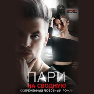 Пари на сводную, audiobook Катерины Лазаревой. ISDN70331875