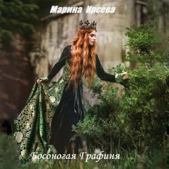 Босоногая графиня, аудиокнига Марии Ирсевой. ISDN70331923