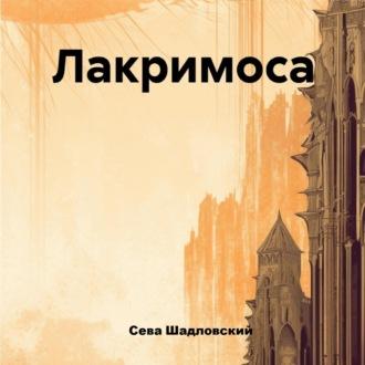 Лакримоса, audiobook Севы Шадловского. ISDN70331932