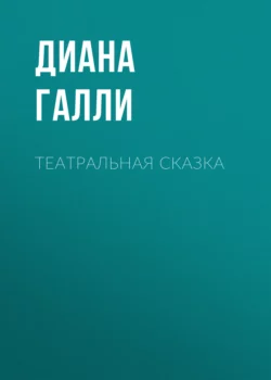 Театральная сказка, audiobook Дианы Галли. ISDN70331977