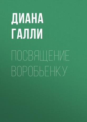 Посвящение Воробьенку, audiobook Дианы Галли. ISDN70331989