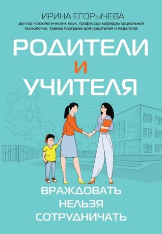 Родители и учителя. Враждовать нельзя сотрудничать, audiobook Ирины Егорычевой. ISDN70332037