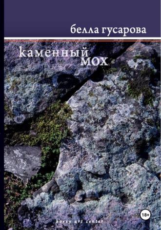 Каменный мох, Hörbuch Беллы Гусаровой. ISDN70332112