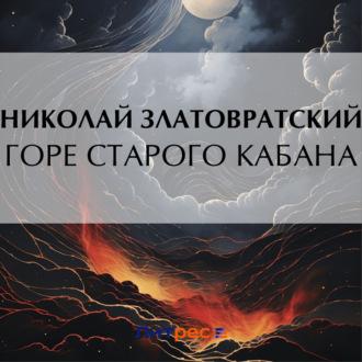 Горе старого Кабана, Hörbuch Николая Златовратского. ISDN70332133
