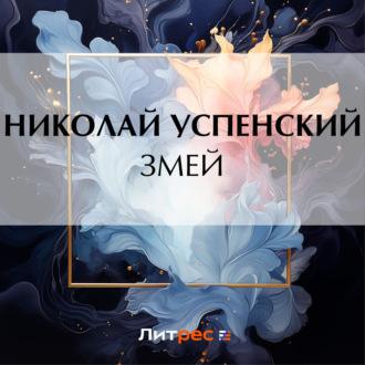 Змей, audiobook Николая Васильевича Успенского. ISDN70332139