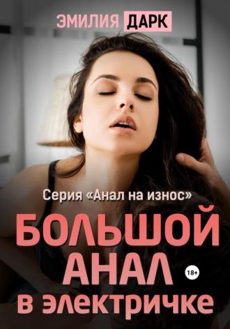 Большой анал в электричке, audiobook Эмилии Дарк. ISDN70332205