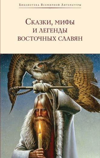 Сказки, мифы и легенды восточных славян - Сергей Максимов