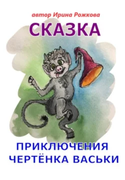 Приключения чертенка Васьки. Сказка, audiobook Ирэн Рожковой. ISDN70332358