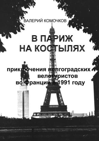 В Париж на костылях - Валерий Комочков