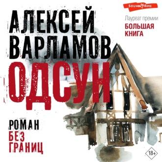 Одсун. Роман без границ, książka audio Алексея Варламова. ISDN70332673