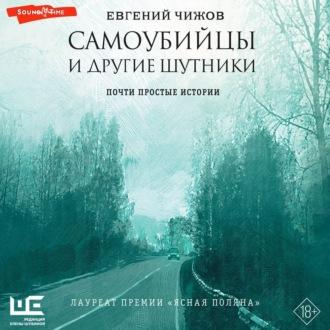 Самоубийцы и другие шутники, audiobook Евгения Чижова. ISDN70332685