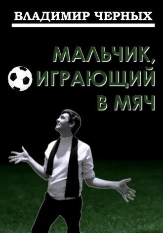 Мальчик, играющий в мяч, audiobook Владимира Романовича Черных. ISDN70332877