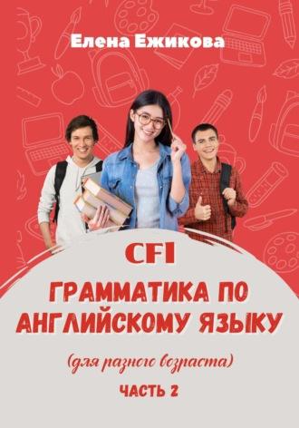 CFL. Грамматика по английскому языку. Часть 2 - Елена Ежикова