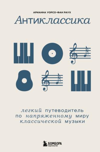 Антиклассика. Легкий путеводитель по напряженному миру классической музыки, książka audio . ISDN70334131