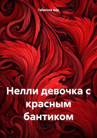 Нелли девочка с красным бантиком, audiobook Габриэлы фан. ISDN70334188